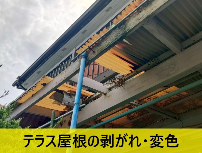 テラス屋根の剥がれ・変色　波板屋根